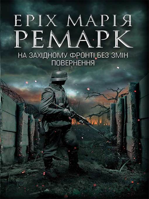 Title details for На Західному фронті без змін. Повернення by Ремарк, Эрих Мария - Available